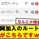 【悲報】橋岡加入のルートン・タウン、プレミアリーグでの現状がこちら