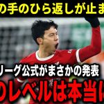 【海外の反応】遠藤の評価がプレミアで爆上がり！「遠藤はリバプールに欠かせない存在だ」