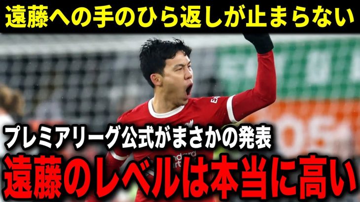 【海外の反応】遠藤の評価がプレミアで爆上がり！「遠藤はリバプールに欠かせない存在だ」