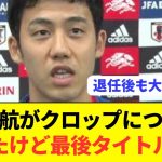 【速報】衝撃退任となったクロップ監督に対する遠藤航のコメントがコチラ！！！