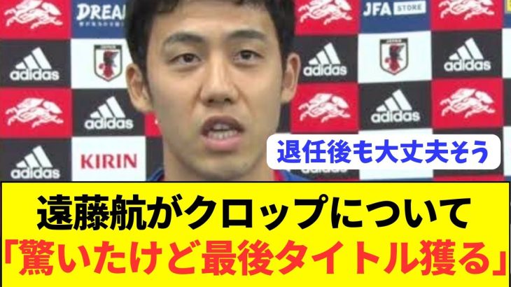 【速報】衝撃退任となったクロップ監督に対する遠藤航のコメントがコチラ！！！