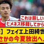 【悲報】フェイエノールト上田綺世さん、まさかの今夏放出の可能性…