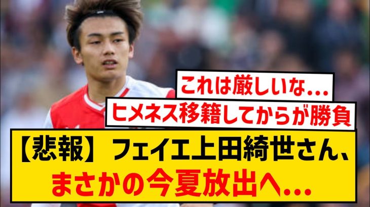 【悲報】フェイエノールト上田綺世さん、まさかの今夏放出の可能性…