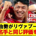 【朗報】菅原由勢、リヴァプールあの選手と比較された結果ガチで移籍しそう