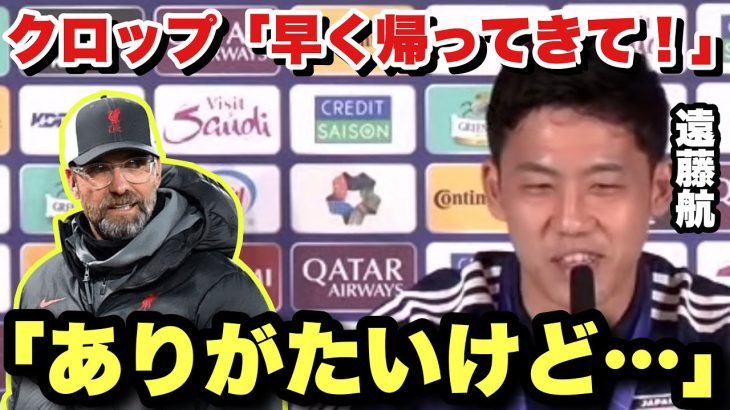 「グループステージで敗退して帰ってきて欲しい」というクロップ監督の言葉への本音で返答する遠藤航