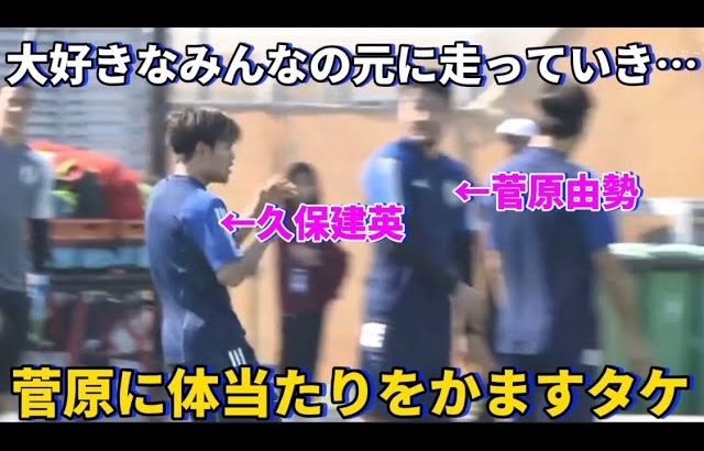 自分も混ぜてとみんなの元に走っていき菅原由勢に体当たりをかます久保建英！！笑