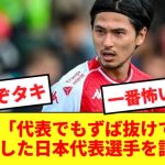 【タキ】南野拓実が代表でもずば抜けていると評した日本代表選手を語る！！