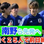 【日本代表】伊東純也、南野拓実、中村敬斗の“フランストリオ”が先発へ！ベトナム戦前日練習