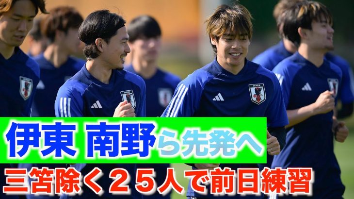 【日本代表】伊東純也、南野拓実、中村敬斗の“フランストリオ”が先発へ！ベトナム戦前日練習