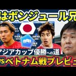 【日本代表🆚ベトナム戦プレビュー】伊東純也/中村敬斗による数的優位無効化策で早々の先制点をゲットせよ！