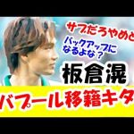 【速報】サッカー日本代表・板倉滉さん、リバプール移籍キターーーまさかの遠藤航のチームメイトにｗｗｗ