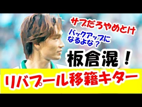 【速報】サッカー日本代表・板倉滉さん、リバプール移籍キターーーまさかの遠藤航のチームメイトにｗｗｗ