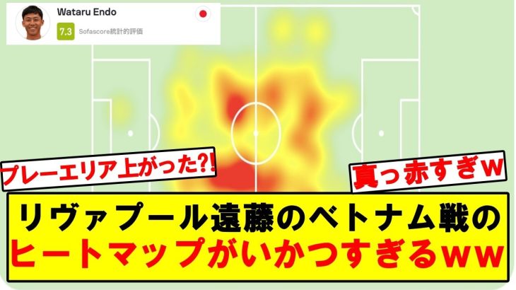 【衝撃】アジアカップベトナム戦の遠藤航のヒートマップがヤバすぎるｗｗｗ