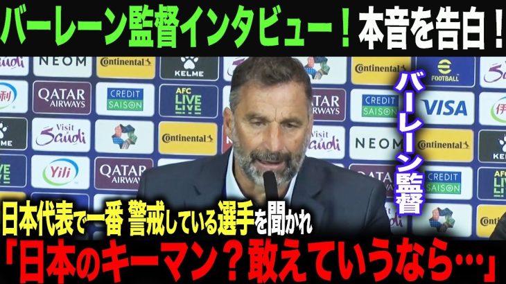 【海外の反応】バーレーン監督「日本戦で一番警戒している選手は？」と聞かれ「久保や伊東も気になるが、一番警戒しているのは…」久保建英　三苫薫　森保一　遠藤航