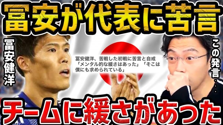 【レオザ】冨安健洋が日本代表に苦言の理由/菅原由勢の居眠り疑惑について【レオザ切り抜き】