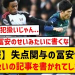 【悲報】復帰戦で失点関与の冨安健洋、戦犯扱いする記事を書かれてしまった模様…