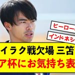 【本音】日本代表三笘さん、アジア杯温存にお気持ち表明