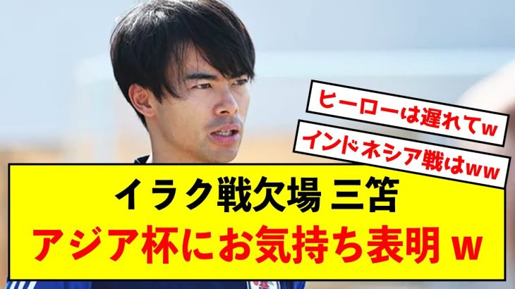 【本音】日本代表三笘さん、アジア杯温存にお気持ち表明