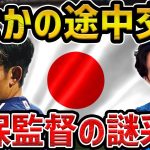 【レオザ】まさかの久保建英が途中交代….森保監督の謎采配について【レオザ切り抜き】