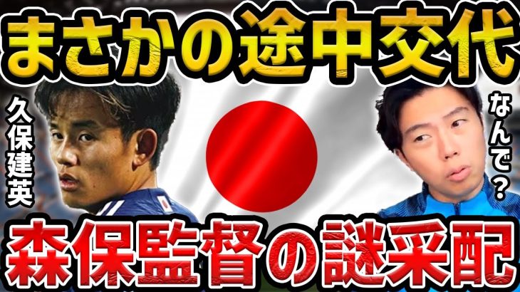 【レオザ】まさかの久保建英が途中交代….森保監督の謎采配について【レオザ切り抜き】