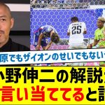 【悪いのは菅原でもザイオンでもなかった】小野伸二の解説がズバリ言い当ててると話題に