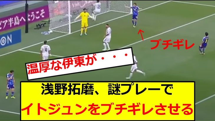 浅野拓磨、謎プレーで伊東純也をブチギレさせてしまう