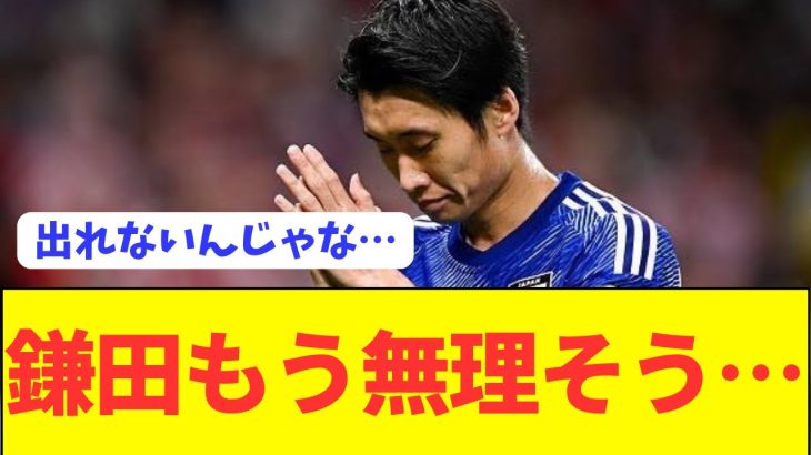 【悲報】日本代表衝撃落選の鎌田大地の現状が悲惨なことに…