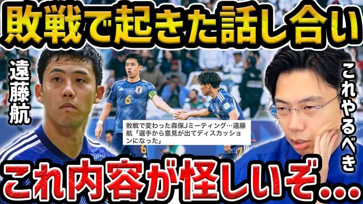 【レオザ】日本代表が敗戦を受け、遠藤航「選手から意見が出てディスカッションになった」発言について/日本代表がやるべき戦術【レオザ切り抜き】