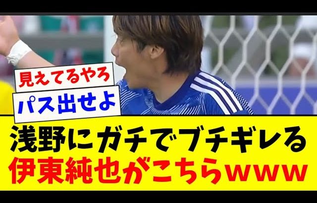 【ブチギレ】伊東純也が浅野拓磨にガチギレたらこうなる