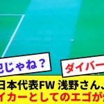 【悲報】先発した浅野さん、ドイツ戦の活躍が嘘だったかの様に叩かれまくってしまう…