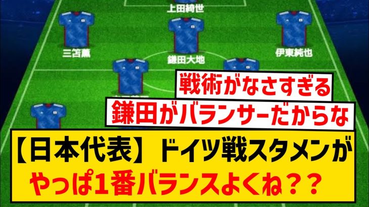 【朗報】日本代表さん、ドイツ戦のスタメンがやっぱり一番バランスよくね？？？？？