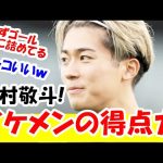 【アジアカップ】サッカー日本代表の中村敬斗の得点力がガチでヤバすぎるｗｗｗ