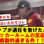 クロップ「選手たちに初めて退任を告げたとき、重苦しい空気になると思ったが…」