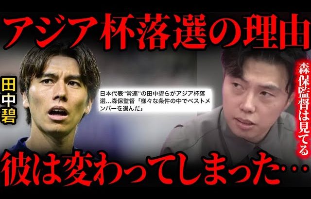 田中碧がアジアカップメンバーから落選した理由。あるプレーを森保監督は見逃さなかった。【レオザ切り抜き】