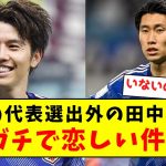 【失ってから気づく】今回の代表選出外の田中と鎌田、ガチで恋しい件…