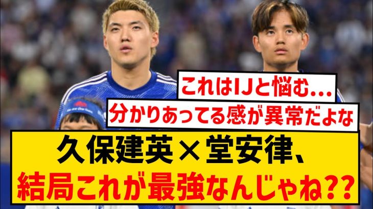 【朗報】久保建英と堂安律の共存、ドン引き相手なら伊東純也より有効なんじゃね？？？？？