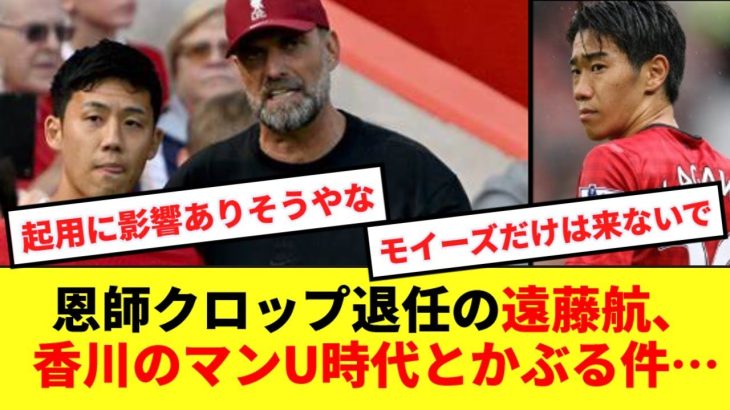 【デジャブ】加入後すぐにクロップ監督退任の遠藤航、香川のファーガソン退任と重なるとの声…