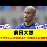 前田大然　ヘディングをミスった時のネットのコメントに賞賛集まる