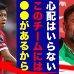 【感動】クロップ監督が遠藤航を含めたリバプールの選手に語るある熱い思いに涙が止まらない…「もう私じゃなくても大丈夫」【海外の反応】