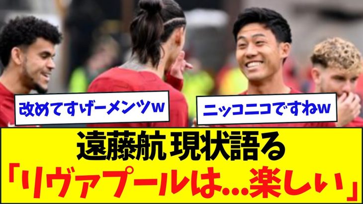 【朗報】遠藤航、半年経過してしっかりリヴァプールを楽しんでる模様