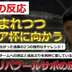 【遠藤航/リバプール】惜しまれつつチームを離れる遠藤選手に対する現地リバプールサポの反応【海外の反応】