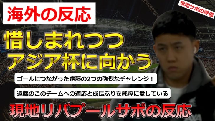 【遠藤航/リバプール】惜しまれつつチームを離れる遠藤選手に対する現地リバプールサポの反応【海外の反応】