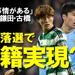 【サッカー日本代表】森保監督「詳しくは話せないが…」落選理由を曖昧にした理由は冬の移籍？鎌田・古橋・田中碧にこの冬ステップアップはあるのか？最新情報をゆっくり解説