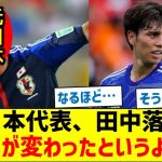 【田中を外し佐野海舟を選んだワケ】元日本代表、田中落選に「序列が変わったというより―」