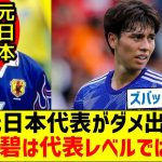 【落選理由が明らかに】元日本代表がダメ出し「田中碧は代表レベルではない」