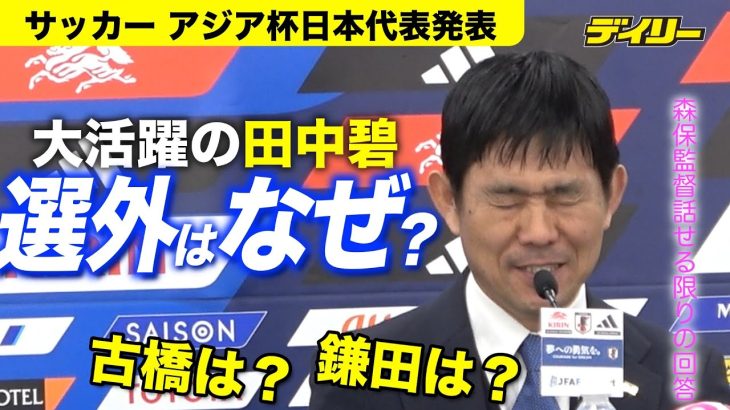 タイ戦でも得点・田中碧がアジア杯選出外なのはなぜ？古橋、鎌田は？森保一監督に聞く　サッカー・アジア杯日本代表発表会見