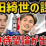 【レオザ】日本代表１トップ上田綺世の課題は？/大迫待望論が出てくる？【レオザ切り抜き】