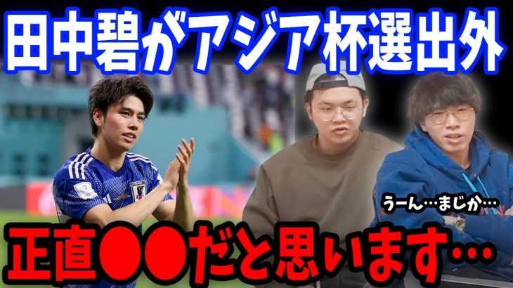 タイ戦でも大活躍した田中碧がまさかのアジア杯メンバー選出外…その配信を見てたプレチャンの反応とアジア杯について…【プレチャン/切り抜き/日本代表】