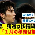 【超悲報】田中碧、落選は移籍関係なし独紙「１月の移籍は無い」