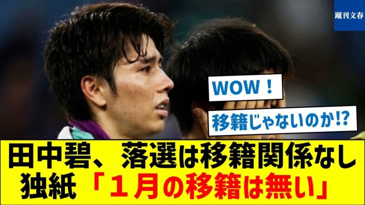 【超悲報】田中碧、落選は移籍関係なし独紙「１月の移籍は無い」